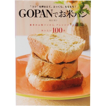 GOPANでお米パン―基本の山型パンから、アレンジパンまでおいしい100品 "コツ"を押さえて、ふっくら、もちもち! [単行本]