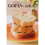 GOPANでお米パン―基本の山型パンから、アレンジパンまでおいしい100品 "コツ"を押さえて、ふっくら、もちもち! [単行本]
