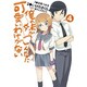 俺の妹がこんなに可愛いわけがない（４）(電撃コミックス) [コミック]