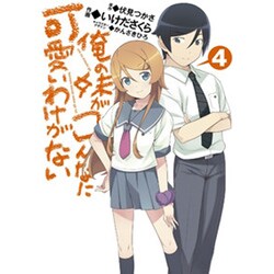 俺の妹がこんなに可愛いわけがない（４）(電撃コミックス) [コミック]