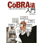 CoBRA法入門―「勘」を見える化する見積り手法 [単行本]
