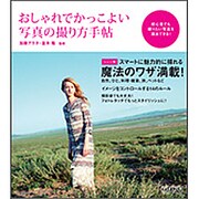 おしゃれでかっこよい写真の撮り方手帖 [単行本]
