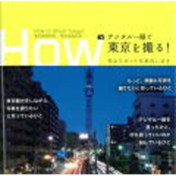 デジタル一眼で東京を撮る!―旬なスポットを案内します [単行本]