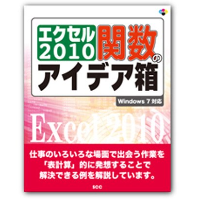 エクセル2010関数のアイデア箱―Windows7対応 [単行本]