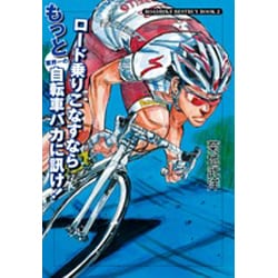 ロード乗りこなすならもっと業界一の自転車バカに訊け!(ROADBIKE BESTBUY BOOK〈2〉) [単行本]