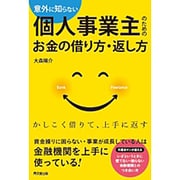 意外に知らない個人事業主のためのお金の借り方・返し方(DO BOOKS) [単行本]