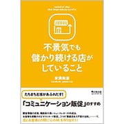 不景気でも儲かり続ける店がしていること(Do Books) [単行本]