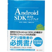 Android SDK逆引きハンドブック [単行本]
