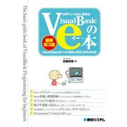 世界でいちばん簡単なVisualBasicのe本―VisualBasic2010の基本と考え方がわかる本 最新第3版 [単行本]