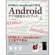 HTML5/JavaScriptで作るAndroidアプリ開発ガイドブック [単行本]