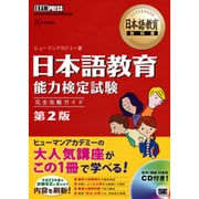 日本語教育能力検定試験完全攻略ガイド 第2版 (日本語教育教科書) [単行本]