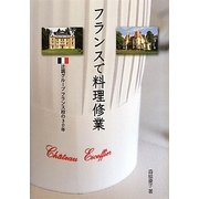 フランスで料理修業―辻調グループフランス校の30年 [単行本]