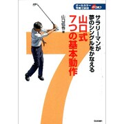 サラリーマンが夢のシングルをかなえる山口式7つの基本動作－オールカラー写真で詳説 [単行本]