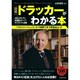 図解 ドラッカーがわかる本 [単行本]