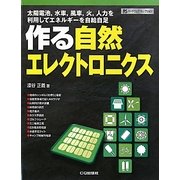 作る自然エレクトロニクス―太陽電池、水車、風車、火、人力を利用してエネルギーを自給自足(ハードウェア・セレクション) [単行本]