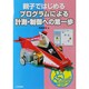 プログラムによる計測・制御への第一歩―親子ではじめる(チャレンジシリーズ) [単行本]