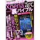 世界一カンタンなXperia arc Android裏バイブ－初期設定からモデル化までゼロから始める活用術（OAK MOOK 380） [ムックその他]