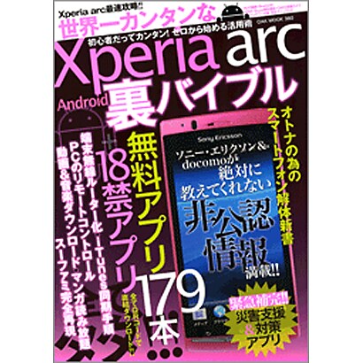 世界一カンタンなXperia arc Android裏バイブ－初期設定からモデル化までゼロから始める活用術（OAK MOOK 380） [ムックその他]