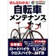 ぜんぶわかる!自転車メンテナンス [単行本]