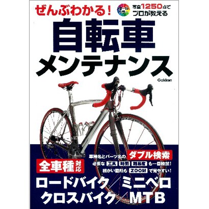 ぜんぶわかる!自転車メンテナンス [単行本]