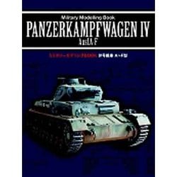 4号戦車 A-F型(ミリタリーモデリングBOOK) [単行本]