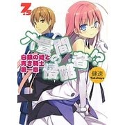 六畳間の侵略者!?〈7.5〉白銀の姫と青き騎士〈第1章〉(HJ文庫) [文庫]