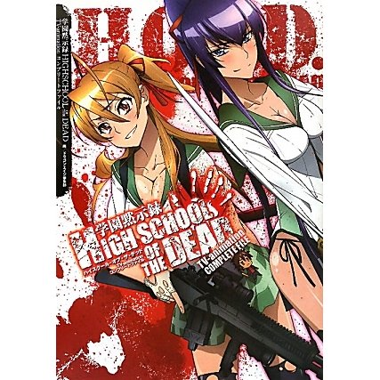 学園黙示録HIGHSCHOOL OF THE DEAD TV-Animationコンプリートファイル [単行本]