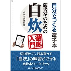 自分でつくる電子本―蔵書家のための自炊徹底入門 [単行本]