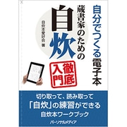 自分でつくる電子本―蔵書家のための自炊徹底入門 [単行本]