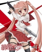 緋弾のアリア Bullet.1