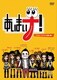 あいまいナ!～ビミョーにアウトな感じ編～ [DVD]