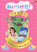 みいつけた!リサイタル うたうッス おどるッス (NHK DVD)