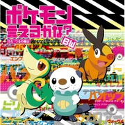TVアニメ「ポケットモンスター ベストウイッシュ」新エンディングテーマ「ポケモンいえるかな?BW」
