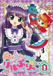 ひめチェン!おとぎちっくアイドル リルぷりっ 11 [DVD]