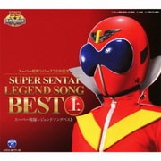 スーパー戦隊シリーズ35作記念 スーパー戦隊レジェンドソングベスト 上