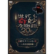 世にも奇妙な物語20周年 スペシャル・秋~人気作家競演編~