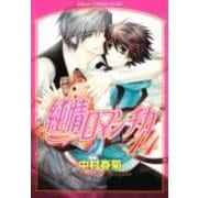 純情ロマンチカ　第１４巻(あすかコミックスCL-DX) [コミック]