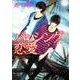バッシング恋愛 特別版 (あすかコミックスCL-DX) [コミック]