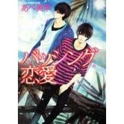 バッシング恋愛 特別版 (あすかコミックスCL-DX) [コミック]