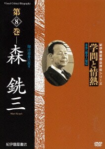 学問と情熱 第8巻 森銑三 (紀伊國屋書店ビデオ評伝シリーズ) [DVD]