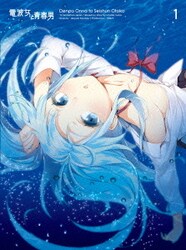 ヨドバシ.com - 電波女と青春男 1 [Blu-ray Disc] 通販【全品無料配達】