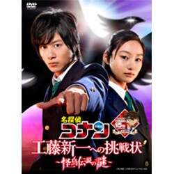 名探偵コナンドラマスペシャル 工藤新一への挑戦状-怪鳥伝説の謎- 通常盤 [DVD]