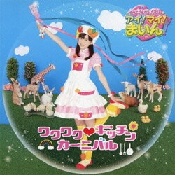 ヨドバシ com ワクワク キッチンカーニバル nhk教育テレビ クッキンアイドル アイ マイ まいん 2011年テーマソング 通販 全品無料配達
