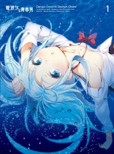 電波女と青春男 1 [DVD]