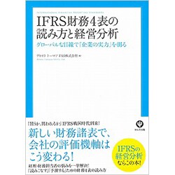 IFRS財務4表の読み方と経営分析―グローバルな目線で「企業の実力」を測る [単行本]