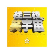 桂三枝の笑宇宙 03 ピッカピカの一年生/手紙