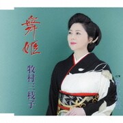 舞姫/あした花