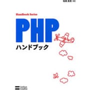PHPハンドブック(Handbook Series) [単行本]