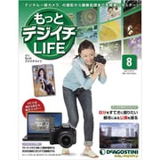 もっとデジイチLIFE 8 11/5/17 [雑誌]