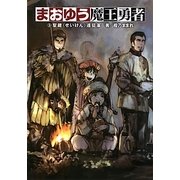 まおゆう魔王勇者〈3〉聖鍵(せいけん)遠征軍 [単行本]